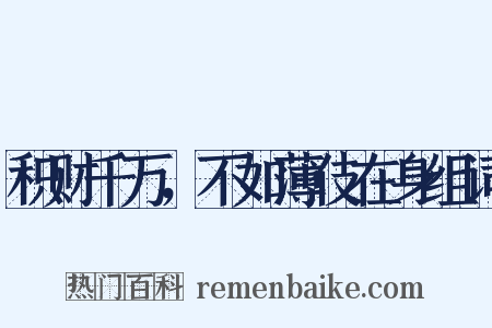 积财千万，不如薄伎在身组词是什么意思的图片